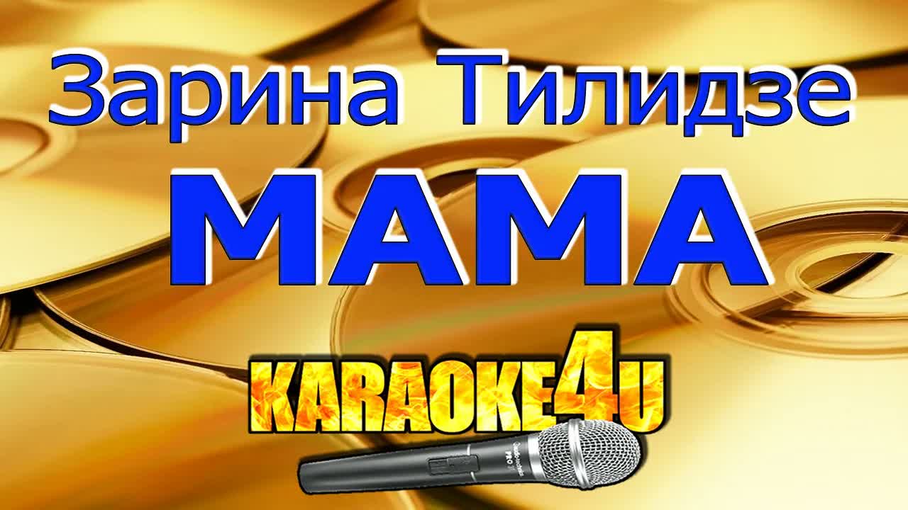 Зарина Тилидзе - Мама