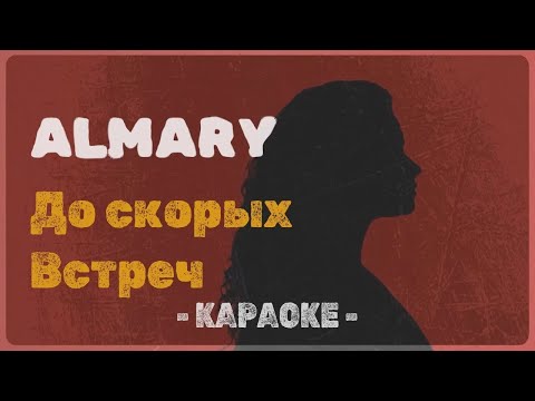 ALMARY - До скорых встреч