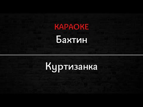 Бахтин - Куртизанка