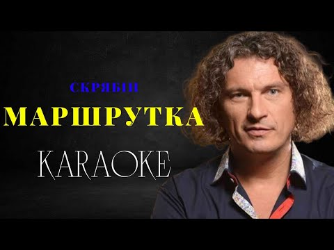 Скрябін - Маршрутка