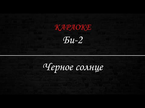 Би-2 - Черное солнце