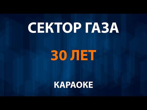 Сектор Газа - 30 лет