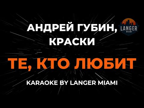 Андрей Губин, Краски - Те, Кто Любит