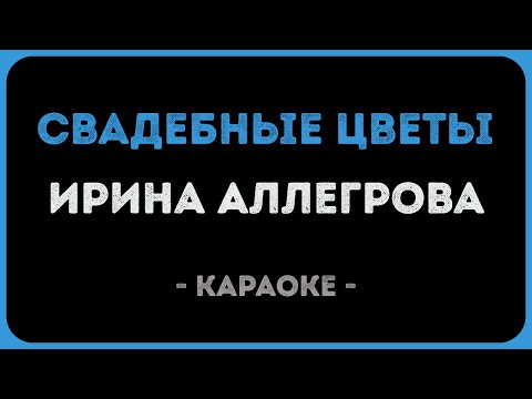 Ирина Аллегрова - Свадебные цветы