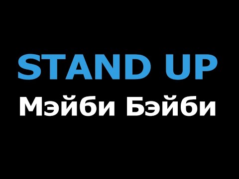 Мэйби Бэйби - STAND UP