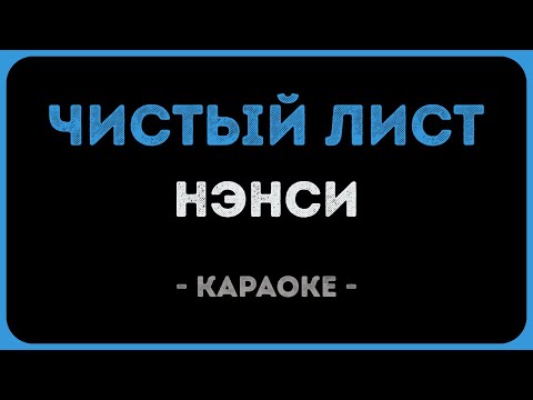 Нэнси - Чистый лист