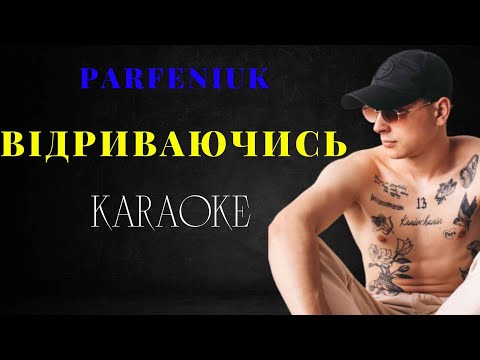 PARFENIUK - Відриваючись