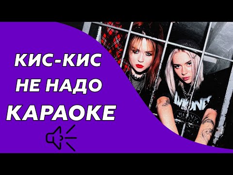 Кис-Кис - Не надо