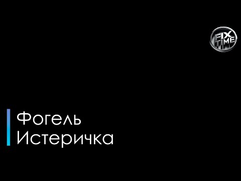 Фогель - Истеричка