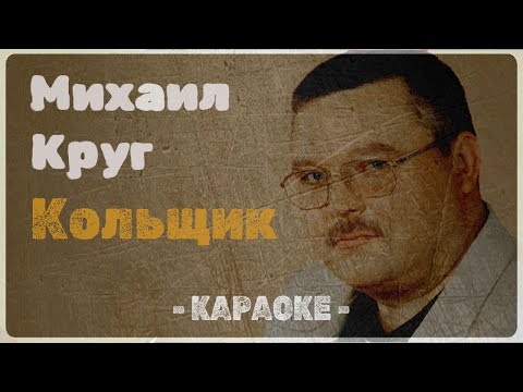 Михаил Круг - Кольщик