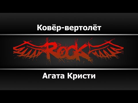 Агата Кристи - Ковёр вертолёт