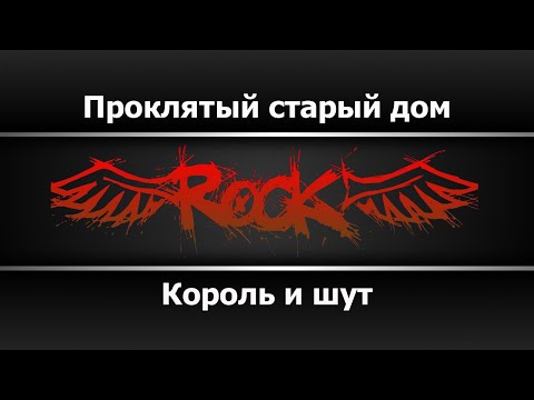 Король и шут - Проклятый старый дом