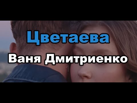 Ваня Дмитриенко - Цветаева