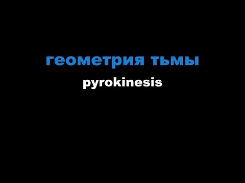 pyrokinesis - геометрия тьмы