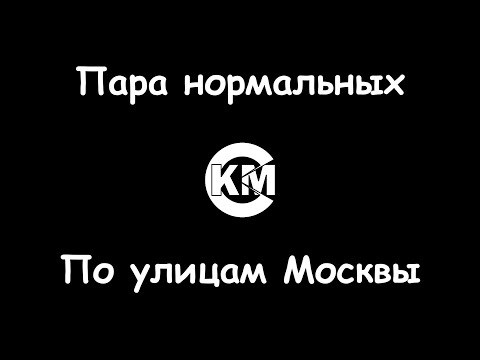 Пара нормальных - По улицам Москвы