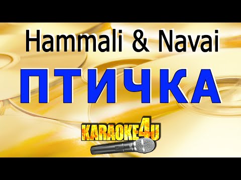 Hammali & Navai - Птичка