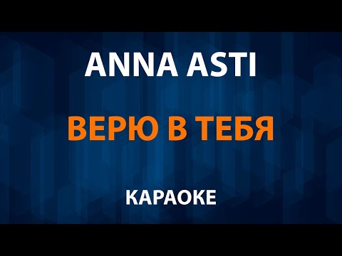 ANNA ASTI - Верю в тебя