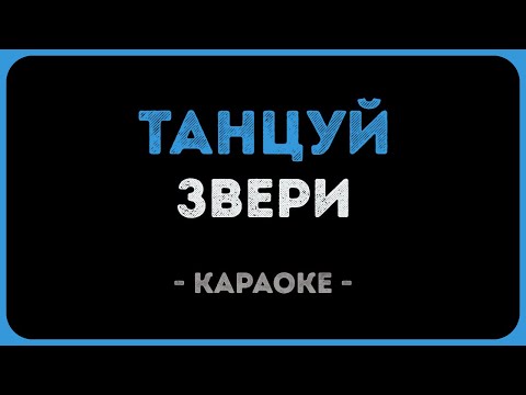 Звери - Танцуй
