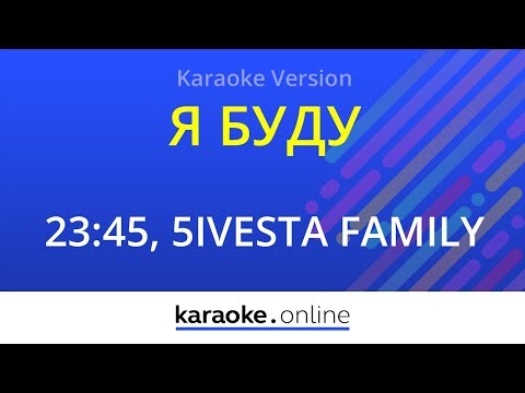 23:45 & 5sta family - Я буду