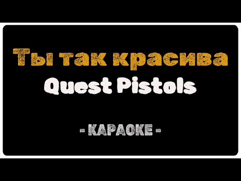 Quest Pistols - Ты так красива