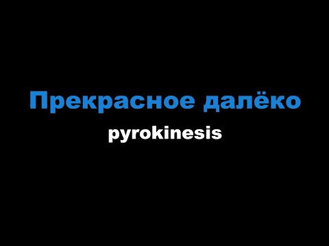 pyrokinesis - Прекрасное далёко
