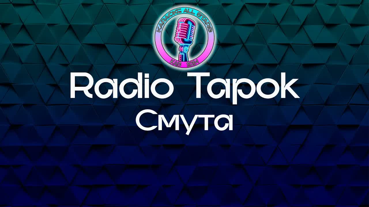 Radio Tapok - Смута