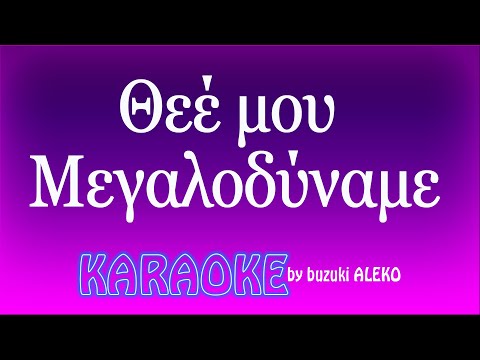 Θεέ μου Μεγαλοδύναμε Η προσευχή του μάγκα
