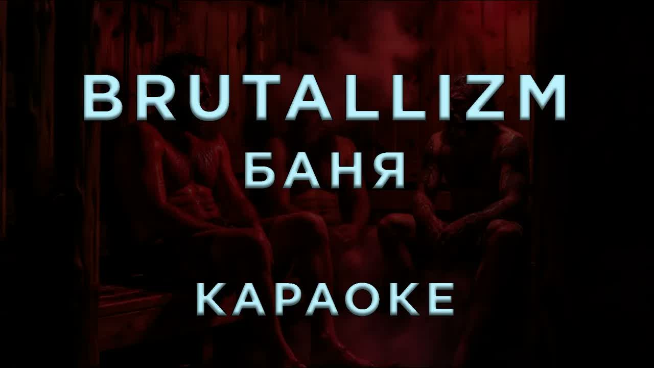 BRUTALLIZM, Базлань - БАНЯ