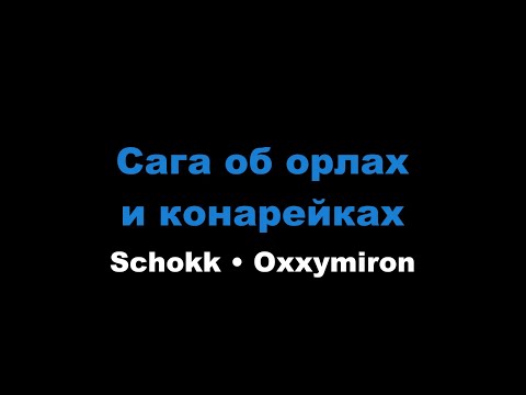 Schokk, Oxxymiron - Сага об орлах и канарейках