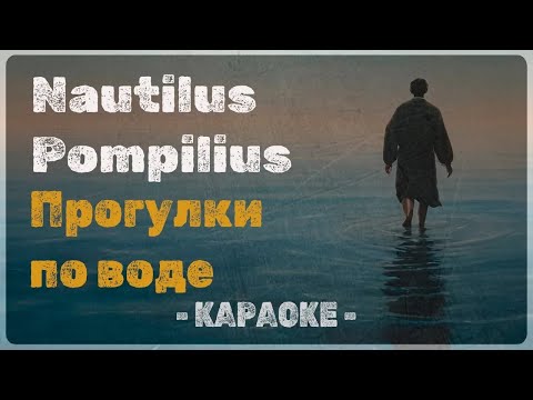 Nautilus Pompilius - Прогулки по воде