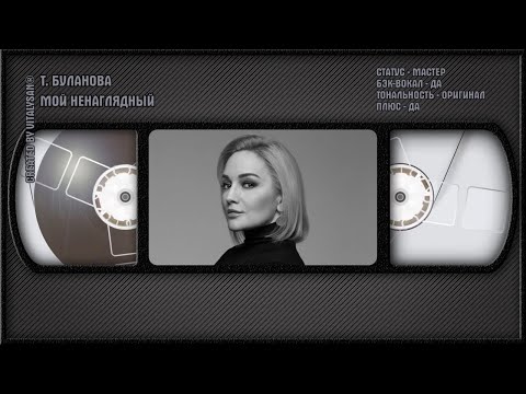 Татьяна Буланова - Мой Ненаглядный