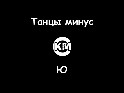 Танцы минус - Ю