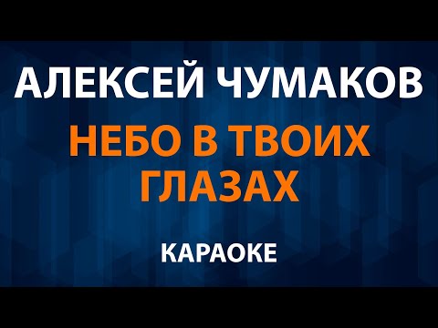 Алексей Чумаков - Небо в твоих глазах