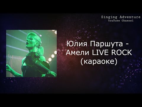 Юлия Паршута - Амели LIVE ROCK