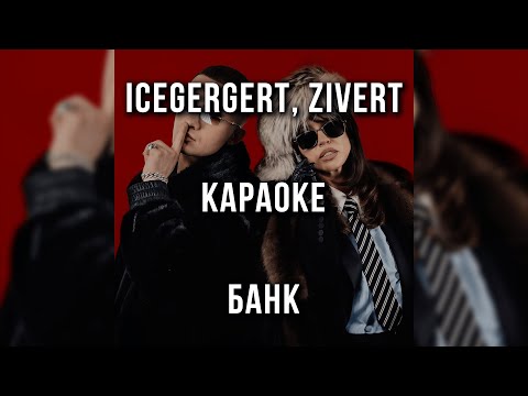 Icegergert, Zivert - Банк