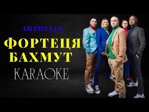 Антитіла - Фортеця Бахмут