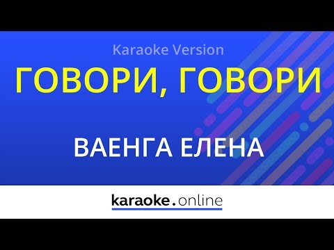 Елена Ваенга - Говори, говори