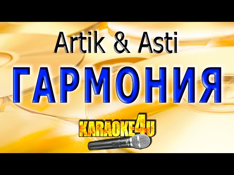 Artik & Asti - Гармония