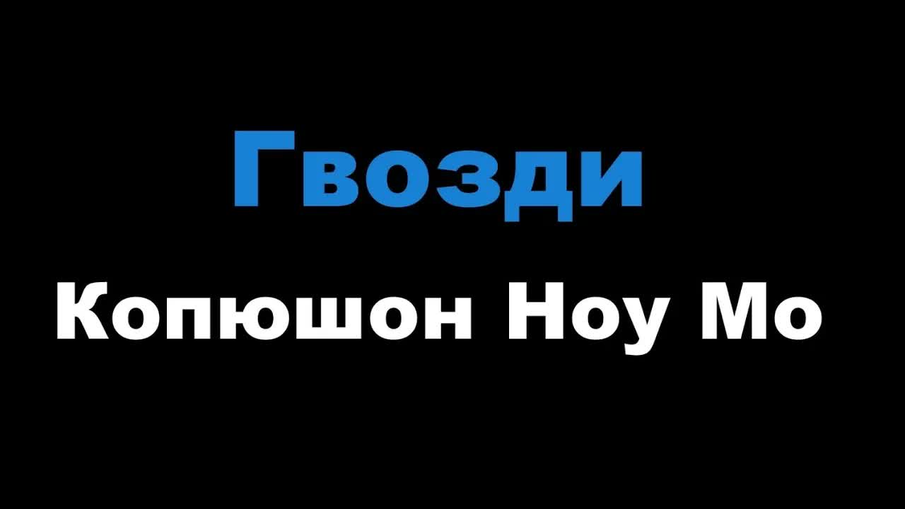 Копюшон Ноу Мо - Гвозди