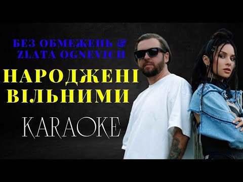 БЕЗ ОБМЕЖЕНЬ & ZLATA OGNEVICH - НАРОДЖЕНІ ВІЛЬНИМИ