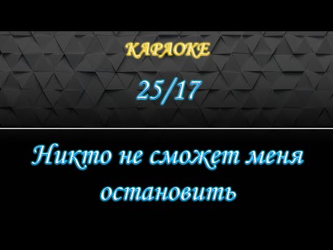 25/17 - Никто не сможет меня остановить