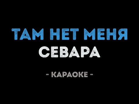 Севара - Там нет меня