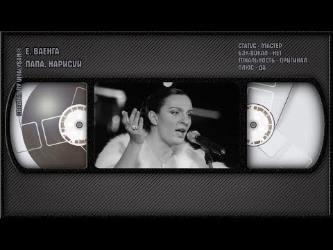 Елена Ваенга - Папа, Нарисуй