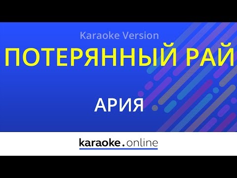 Ария - Потерянный рай