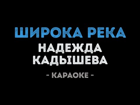 Надежда Кадышева - Широка река