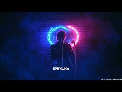 Theodor Bastard - Kukushka