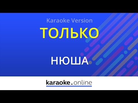 Нюша - Только