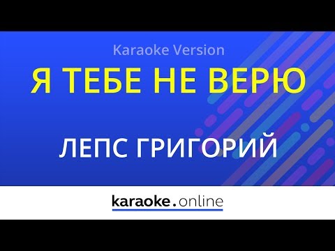 Ирина Аллегрова и Григорий Лепс - Я тебе не верю