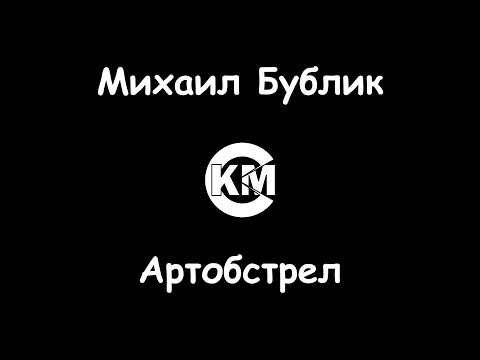 Михаил Бублик - Артобстрел