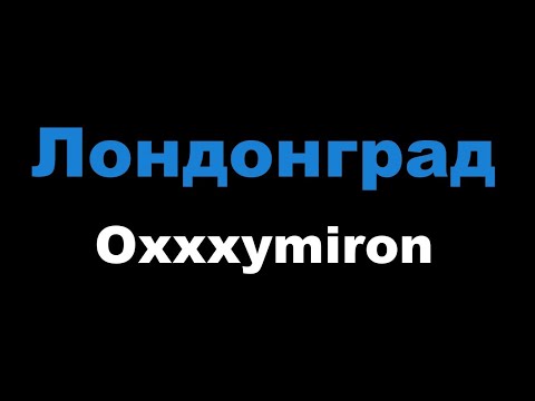 Oxxxymiron - Лондонград